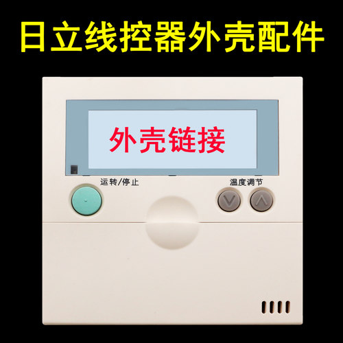掌声线控器外壳适用于日立