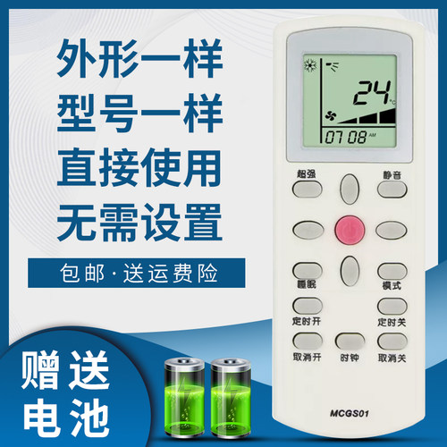 掌声空调遥控器麦克维尔MCGS01