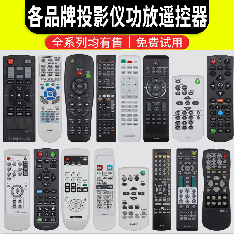 骅尔适用于投影机仪遥控器通用索尼明基夏普奥图码OPTOMA宏基三洋松下佳能日立爱普生NEC丽讯/普利维胜