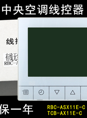 骅尔适用于东芝中央空调多联机线控器手操器RBC-ASX11E-C TCB-AX11E-C RBC-ASCU11-C有线一体遥控器2芯