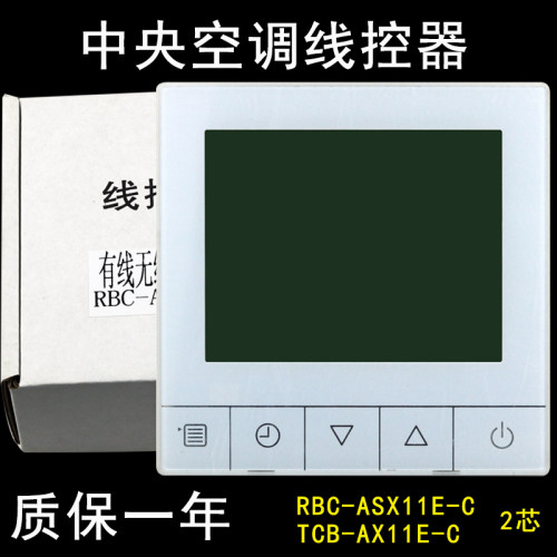 骅尔中央空调线控器适用于东芝