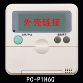 手操器墙面开关配件外壳翻新更换PC P1H6Q P1H2Q 适用于日立中央空调线控器 P1H3Q HYXC F01H
