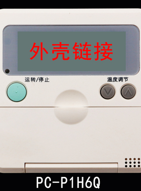 适用于日立中央空调线控器 手操器墙面开关配件外壳翻新更换PC-P1H2Q PC-P1H3Q PC-P1H6Q HYXC-F01H
