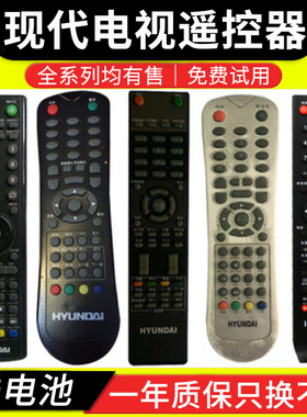 骅尔适用于hyundai现代液晶电视遥控器 HYTV-321 H4260 H4268 H3200 H4220等