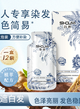 【官方正品】首迷泡泡染植物染发剂盖白发固色持久上色简易自己染