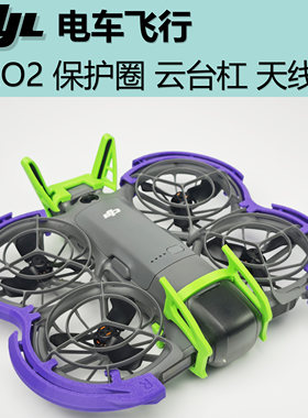 大疆NEO2 云台镜头防撞保险杠+云台镜头盖+天线罩