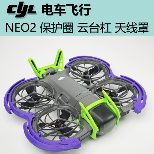 NEO2 保护 防撞  云台 天线罩 3D打印周边  TPU柔性材料