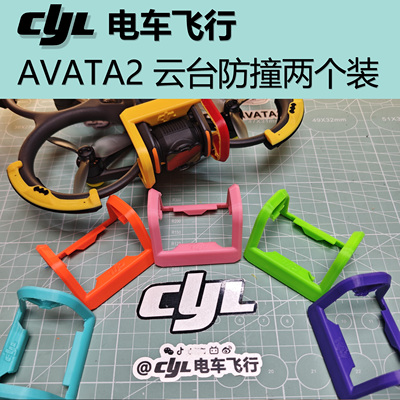 CYL电车飞行 AVATA2云台保护一套两个装
