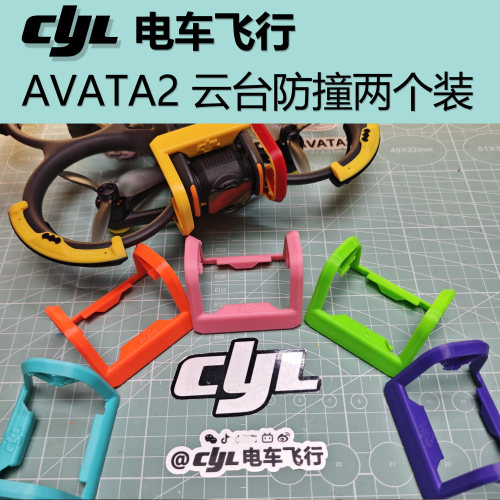 CYL电车飞行 AVATA2云台保护一套两个装
