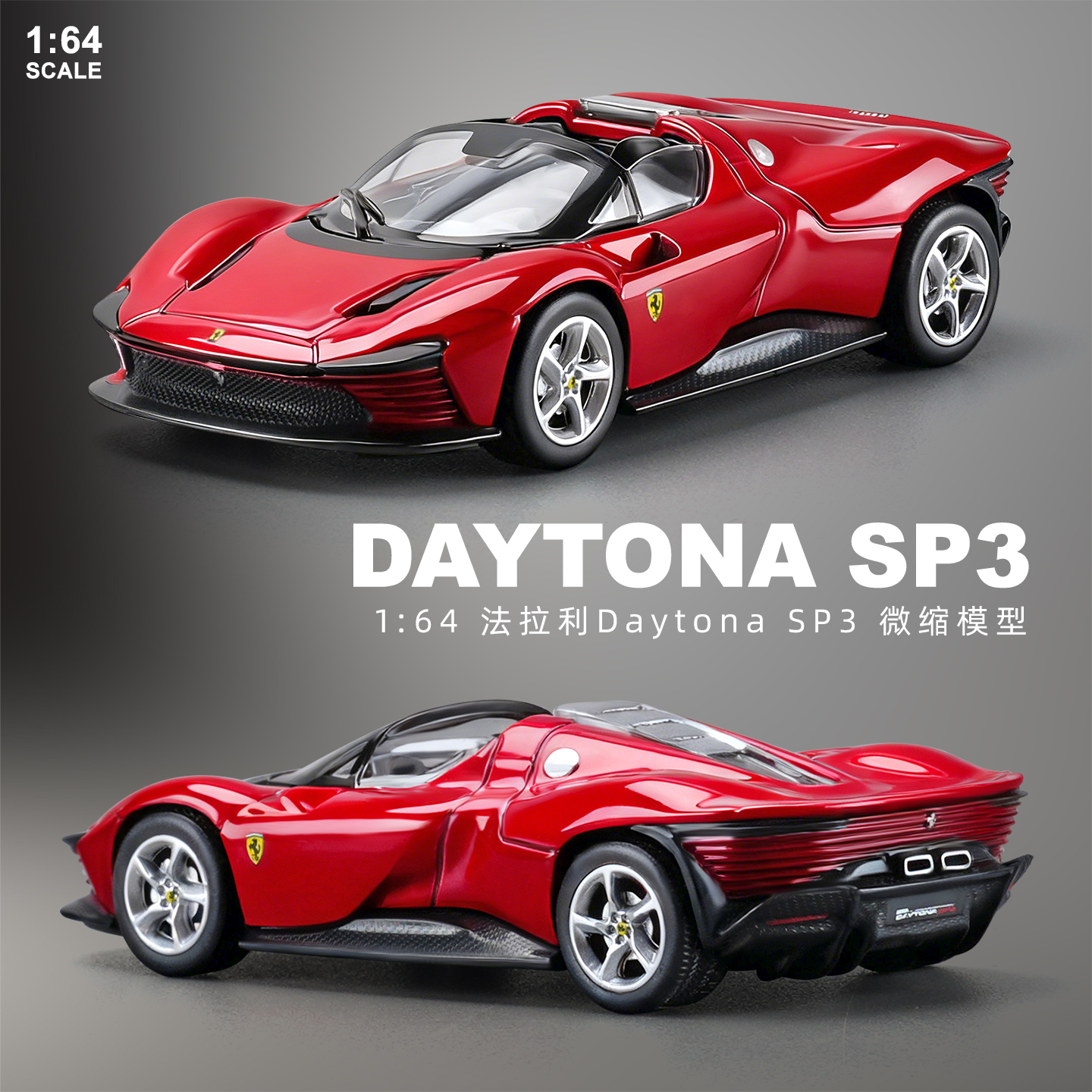 164法拉利SP3车模仿真合金