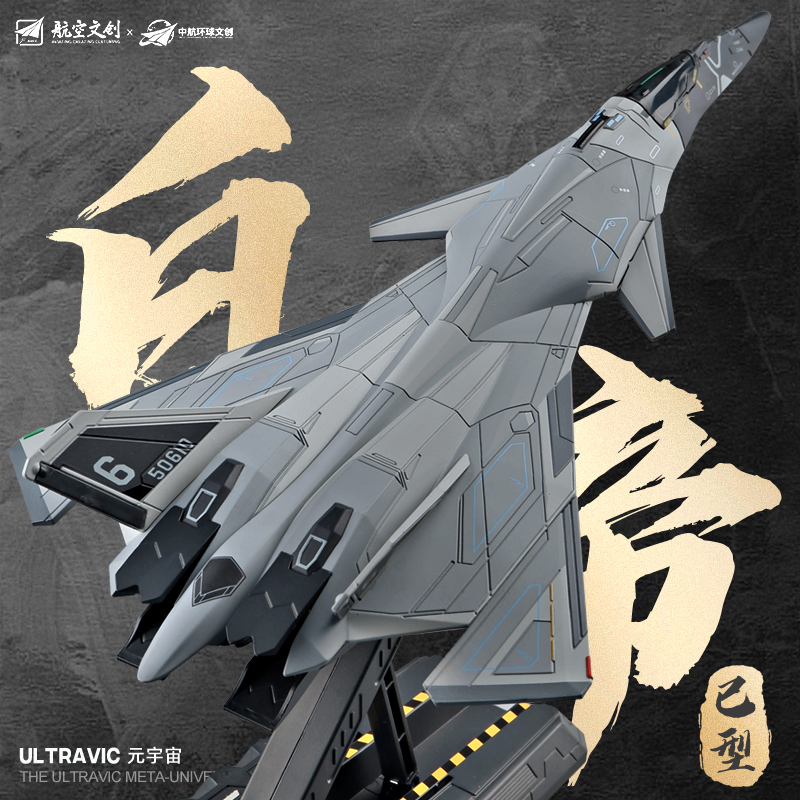 白帝乙型空天战机模型