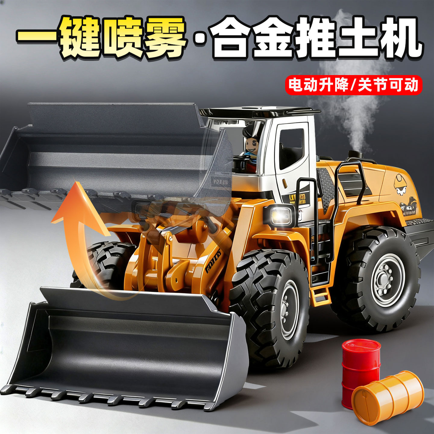 【升级喷雾款】电动升降推土机