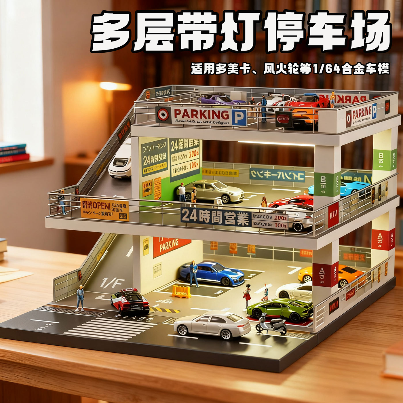 【大容量收纳】车模收纳展示场景