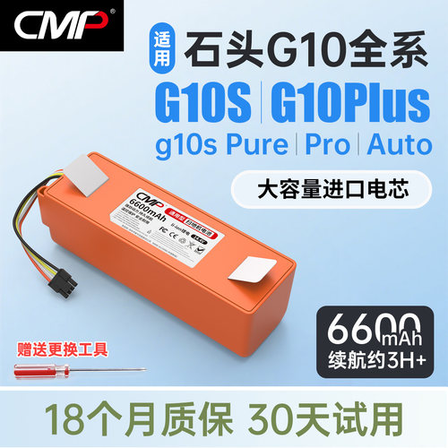 CMP适用石头G10s电池G10Plus g10s Pro Pure Auto扫地机电池配件 - 封面