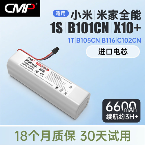 CMP适配米家全能扫拖系列电池