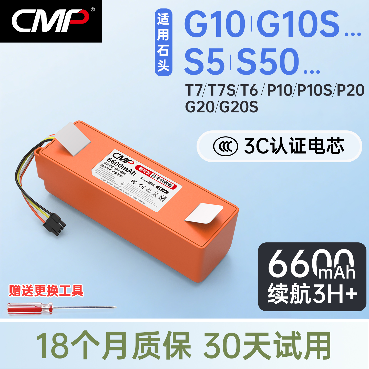 CMP适配石头全系扫地机器人电池