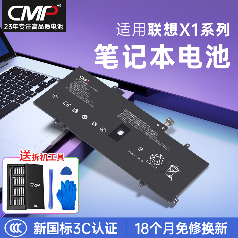 CMP适用x1Carbon20192020电池