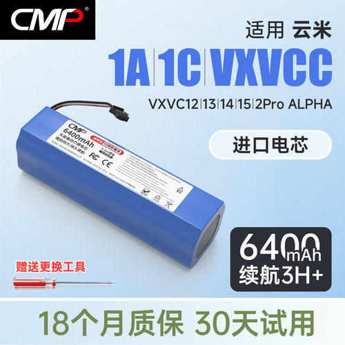 CMP适用于云米1A1C扫地机电池