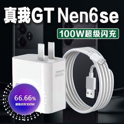 适用真我GTNeo6SE充电器100W超级闪充Realmez真我neo6se手机充电器套装neo6se冲电头NEO6se闪充头10A快充线