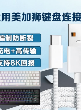 适用美加狮键盘线MAD60/68电竞磁轴键盘typeC线mad67pro键盘专用线USB线nano68TTC线