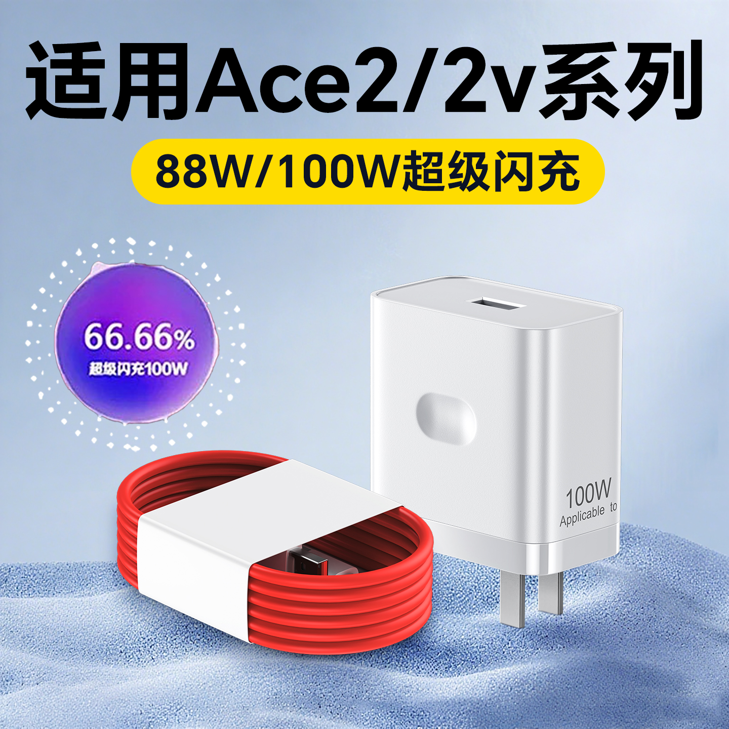 适用一加Ace2充电器100W瓦超级闪充Ace2V充电头80W瓦超级快充Ace2手机闪充头快充头一加Ace2超快闪充8a线加长