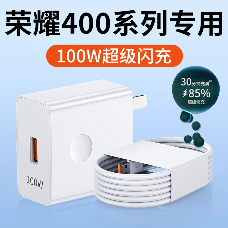 适用荣耀400Pro充电器100W超级快充HONOR荣耀400充电头快充头闪充头荣耀400pro手机充电器套装6A加长2米线