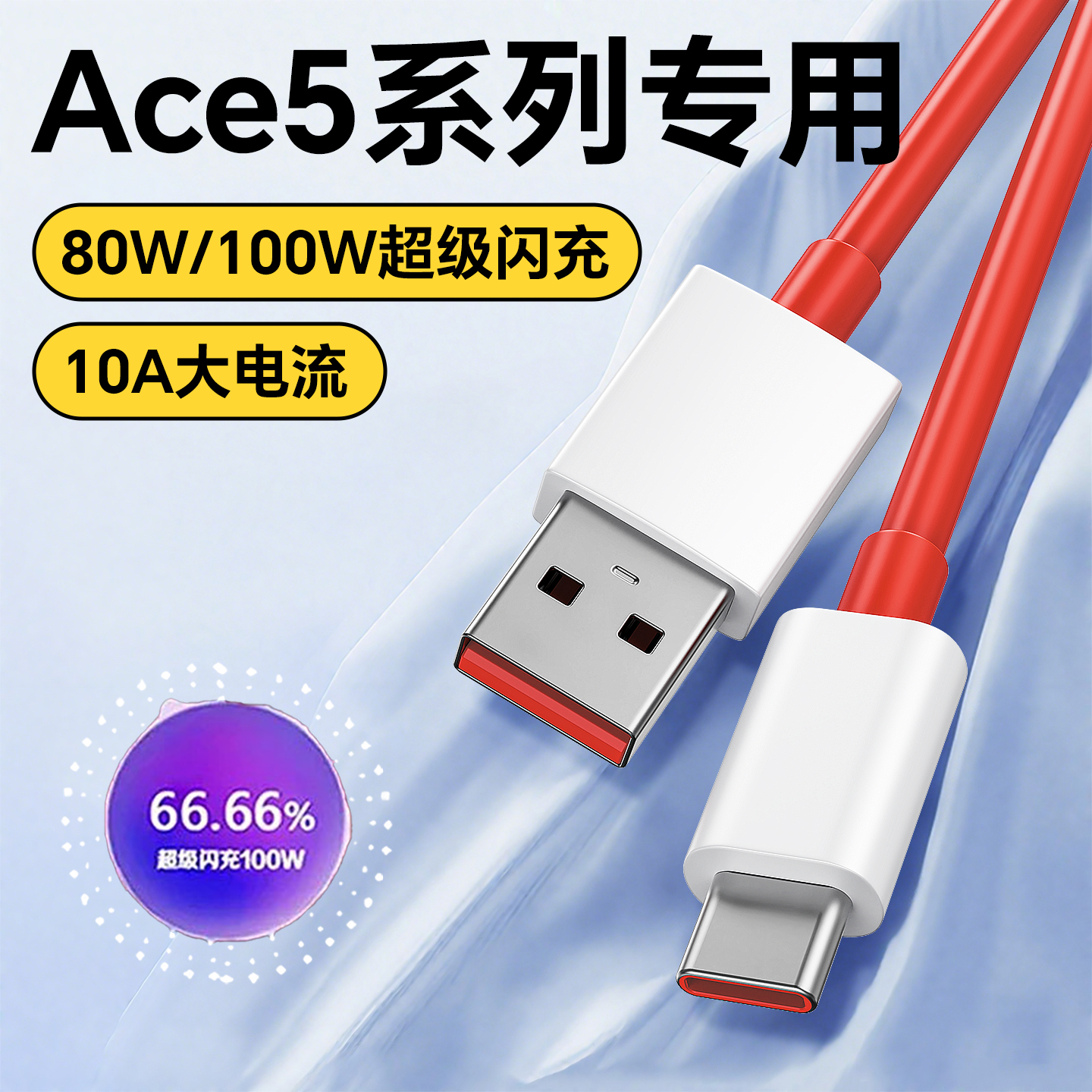 适用一加Ace5Pro充电线100W超级闪充一加ace5数据线80W闪充线1+ace5手机充电线ACE5闪充线数据线10A加长2米线
