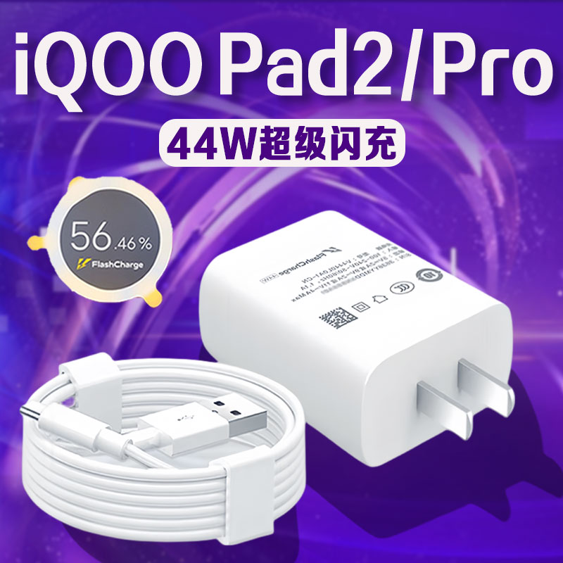适用iQOO iPad2充电器44W极速闪充iqoo ipad2pro充电插头爱酷平板2闪充头加长加粗2米充电套装