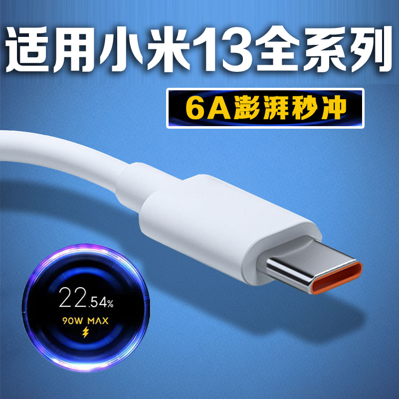 适用小米13数据线120W超级闪充线小米13Pro充电线线小米13ultra快充线90W秒冲线手机数据线xiaomi13加长线