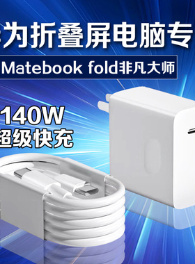 适用华为MateBookFold非凡大师折叠屏电脑充电器140W超级快充matebookfold快充头华为matebook笔记本充电插头