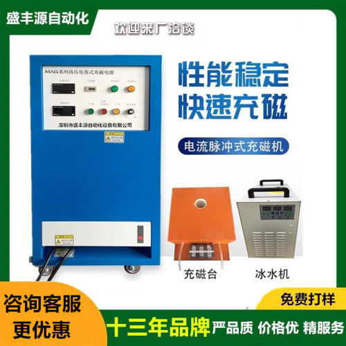 盛丰源厂家直销磁铁充磁机