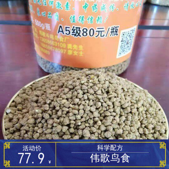 伟歌鸟食贵州凯里纯手工伟哥画眉斗鸟食提性增加打斗力/500g/瓶