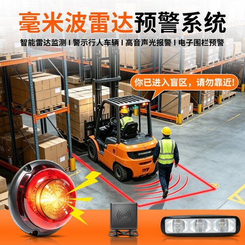 掌尚毫米波叉车雷达声光预警器