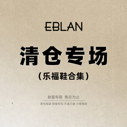 EBLAN/伊伴特价女鞋春夏断码清仓处理女士休闲乐福鞋