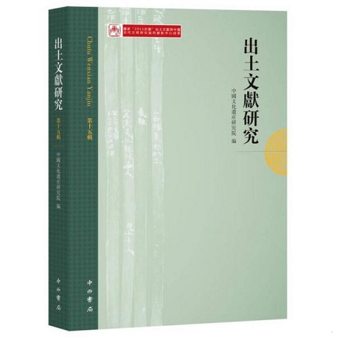 正版九成新  出土文献研究（第十五辑）中国文化遗产研究院中西书局