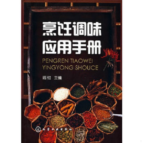 正版九成新  烹饪调味应用手册阎红　主编化学工业出版社
