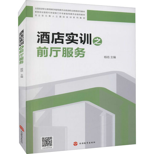正版新书 酒店实训之前厅服务 杨结 编 旅游教育出版社