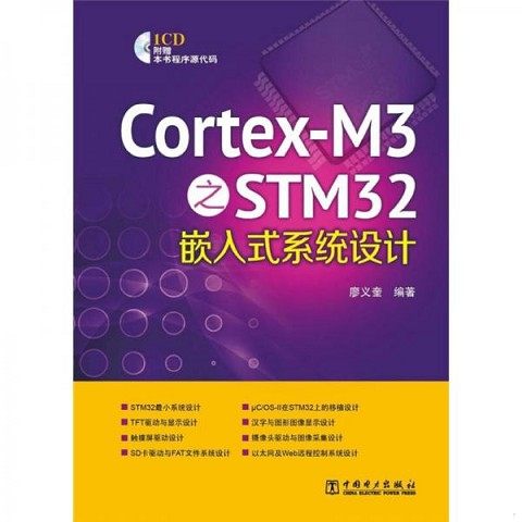 正版新书  Cortex-M3之STM32嵌入式系统设计廖义奎　编著中国电力出版社,书籍/杂志/报纸,程序设计（新）,淘宝优惠券,粉丝福利购,淘宝优惠卷