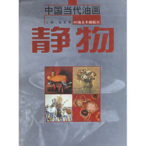 正版新书  中国当代油画：静物张复乘主编河南美术出版社
