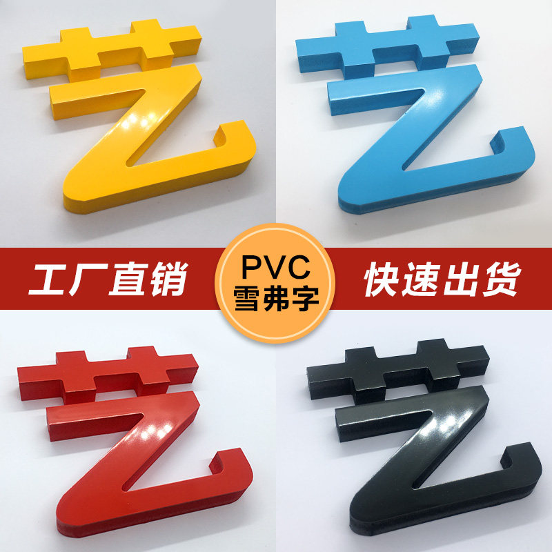 雪弗板字图片,雪弗板图片_大山谷图库