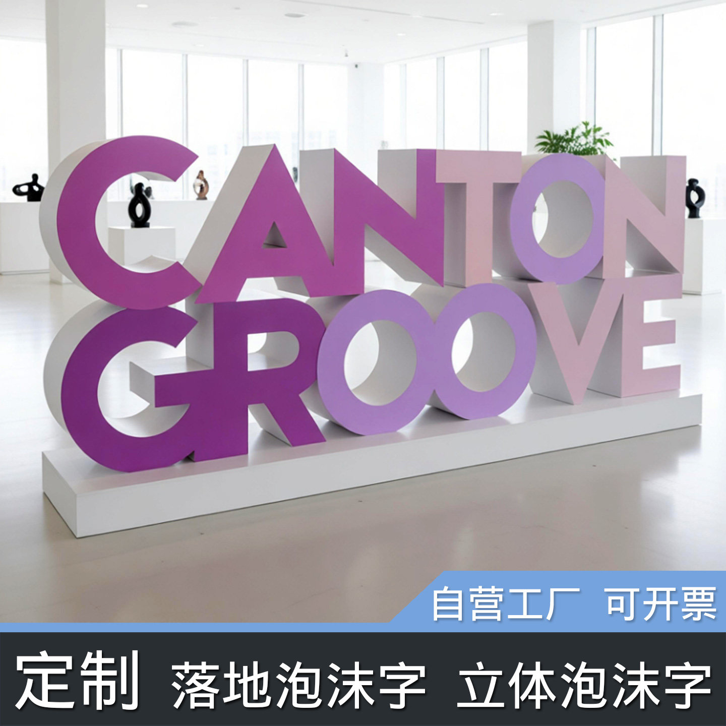 泡沫立体字定制广告招牌落地字婚庆展会活动美陈道具喷漆PVC贴面