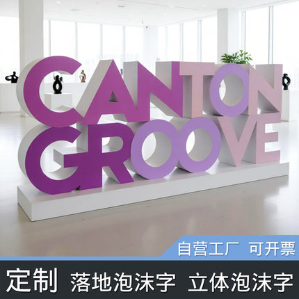 泡沫立体字定制广告招牌落地字婚庆展会活动美陈道具喷漆PVC贴面