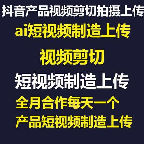 抖音产品短视频制作ai智能剪辑高清拍摄上传专业视频制作服务AI