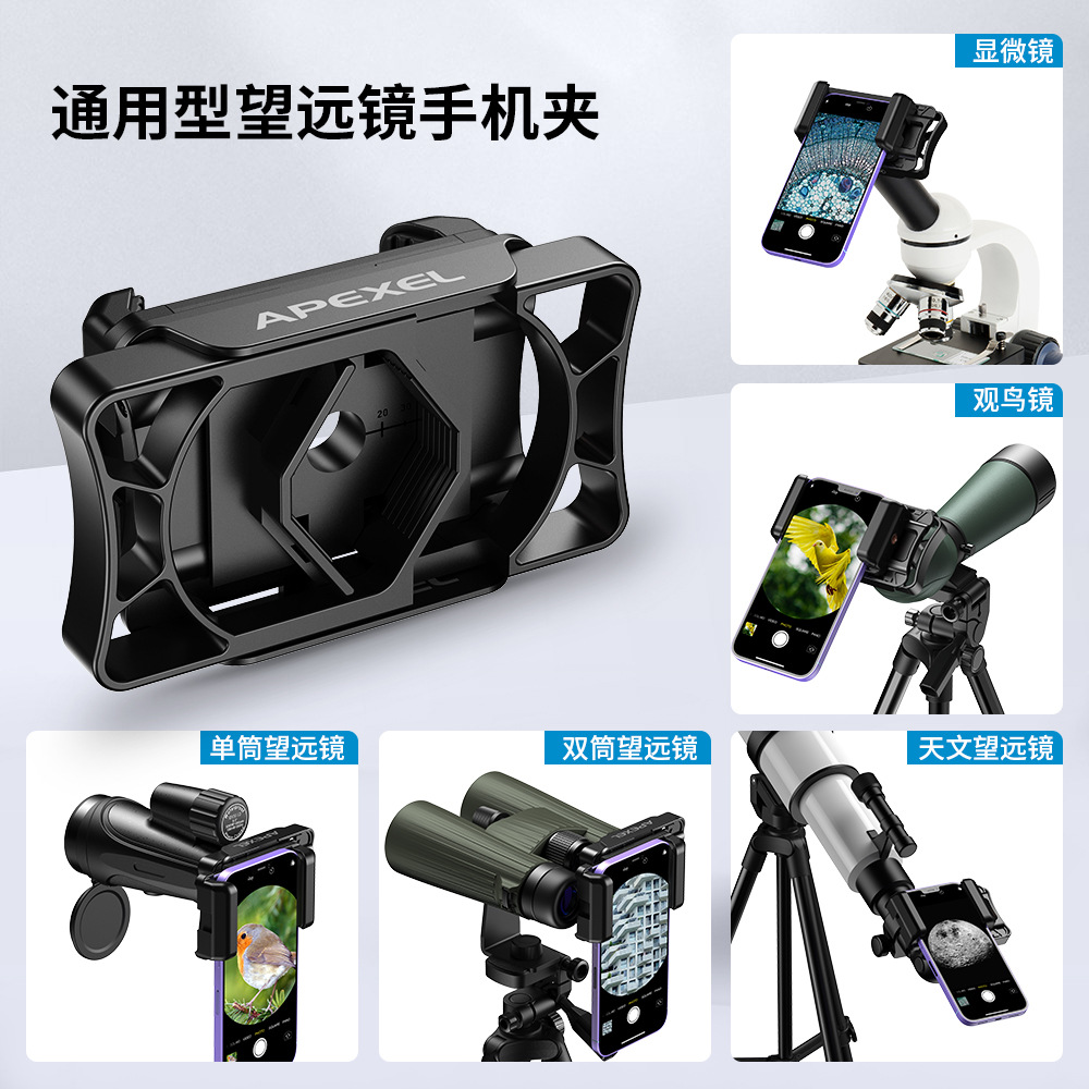 APEXEL望远镜手机夹显微镜目镜连接器单筒观鸟镜拍照多功能金属夹