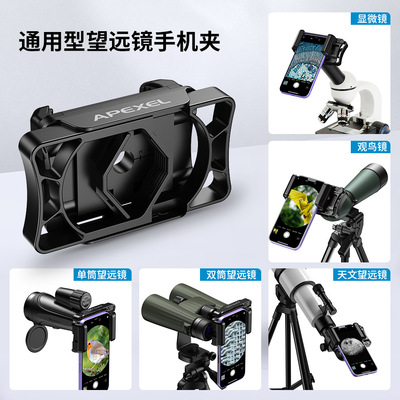 APEXEL望远镜手机夹显微镜目镜连接器单筒观鸟镜拍照多功能金属夹