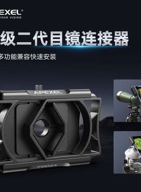 APEXEL 二代升级目镜连接器多功能360度旋转手机夹双筒单筒望远镜