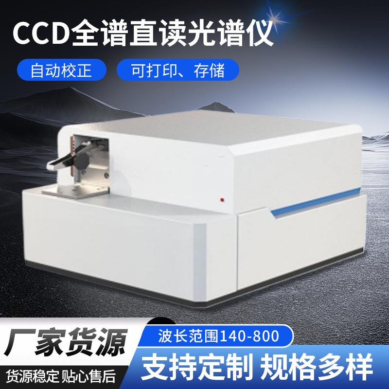 CCD全谱直读光谱仪台式光谱仪金属元素分析仪火花直读光谱分析