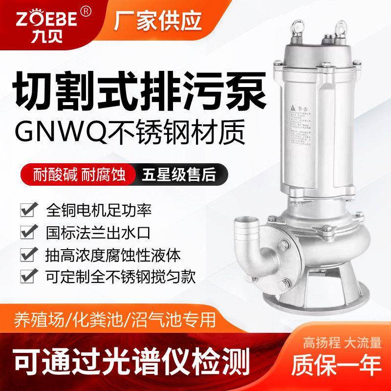九贝GNWQ304材质不锈钢带刀切割排污泵污水污物电泵潜水泵抽水泵