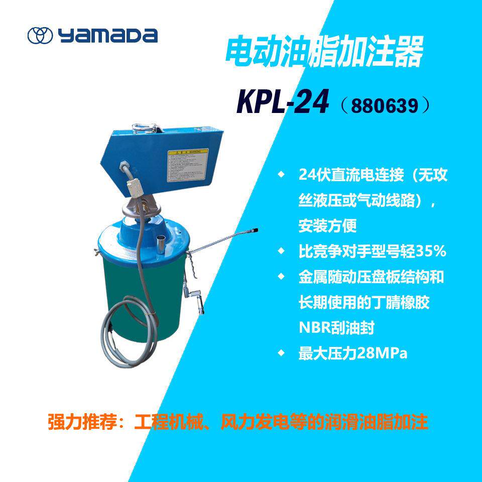 授权理销售YAMADA(山田)电动式润滑脂加注器KPL-24