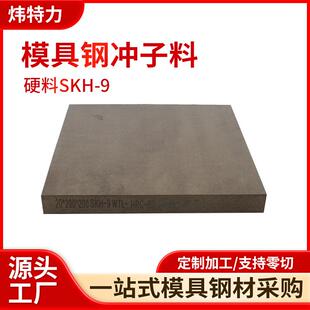 9模具钢钢材加工切割高速钢预硬料模具钢材 模具钢冲子料SKH